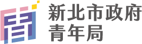 新北市政府青年局